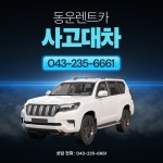 동운렌트카 서부영업소