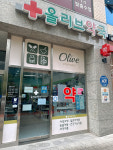 올리브약국