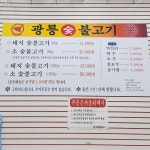 광릉숯불고기 천안점
