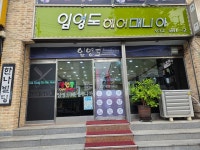 임영도헤어매니아