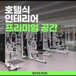 빌리프짐 헬스&PT 분당