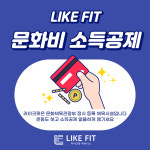 라이크핏 피트니스 자양동점