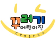 꾸러기어린이집