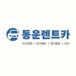 동운렌트카 서부영업소