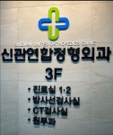 신관연합정형외과의원