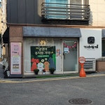 가치있개 반려견 유치원 & 미용실