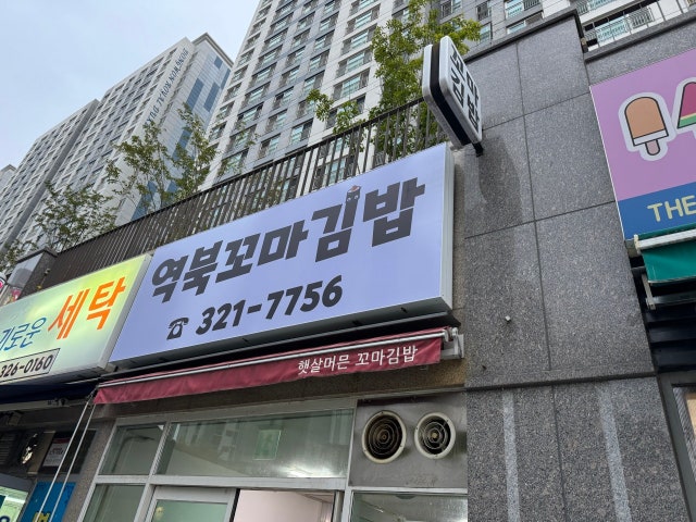 역북꼬마김밥