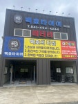 백호타이어 아산점