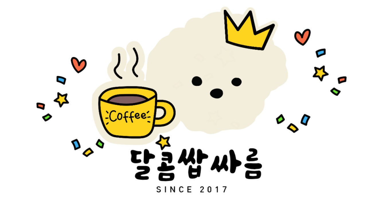 달콤쌉싸름
