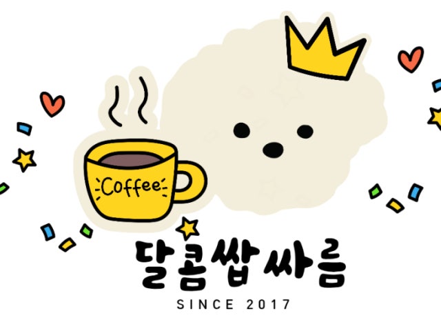 달콤쌉싸름