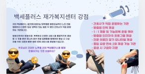 백세플러스재가복지센터 인천점