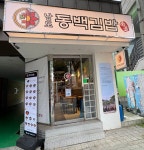 남도동백김밥 중랑구청점