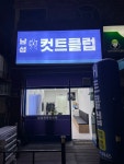 컷트클럽