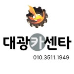 대광카센타