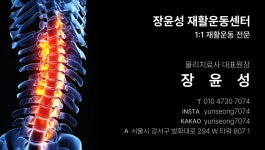 장윤성 재활운동센터