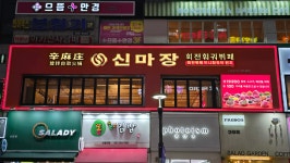 신마장 회전훠궈뷔페 산본점
