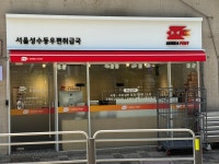 서울성수동 우편취급국