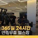 탭피트니스 장유점 헬스&PT