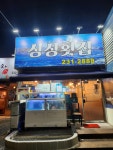 싱싱횟집