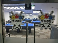 영당구장