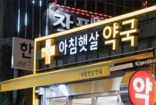 아침햇살약국
