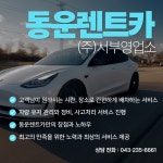 동운렌트카 서부영업소