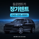 동운렌트카 서부영업소
