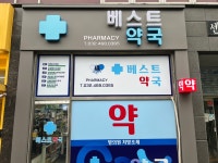 베스트약국