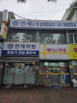 연세의원
