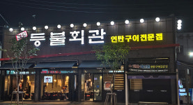 등불회관 대전 반석점