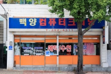 백양컴퓨터크리닝