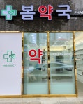 봄약국
