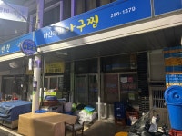마산제일아구찜