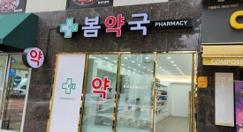 봄약국