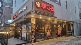 투다리 상암DMC점