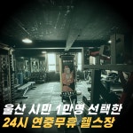 메콩짐24 수암동 24시 헬스장