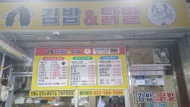 김밥&닭발