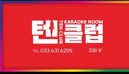 텐클럽노래방