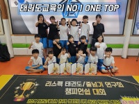 원탑태권도장