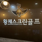 황제스크린골프