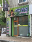 사랑방미용실