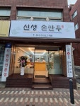 신성손만두