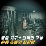 메콩짐24 수암동 24시 헬스장