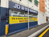 JD공인중개사사무소