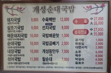 개성순대국밥 합성점