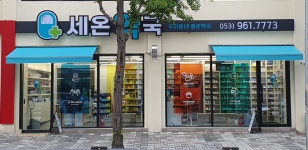 세온약국