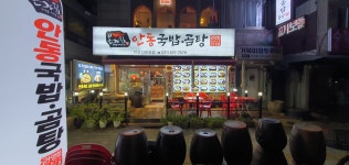 본가집안동국밥곰탕 안산다문화점
