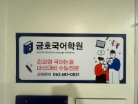금호국어학원
