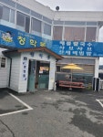청학동 언양본점