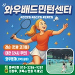 와우배드민턴센터